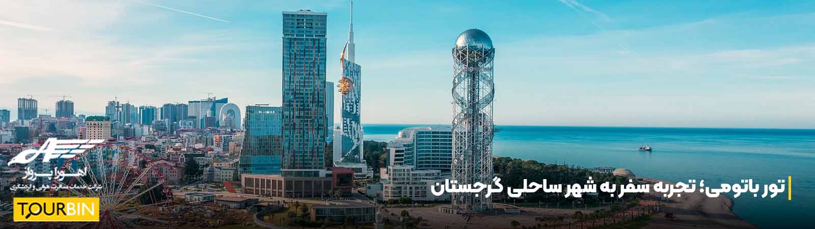 تور باتومی